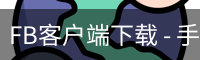 FB客户端下载 - 手机版下载